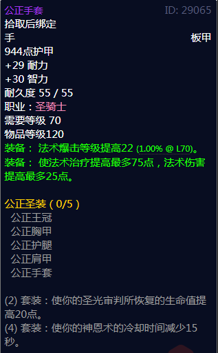 《魔兽世界》公正圣装属性介绍