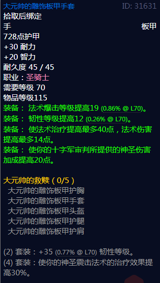 《魔兽世界》大元帅的救赎属性介绍