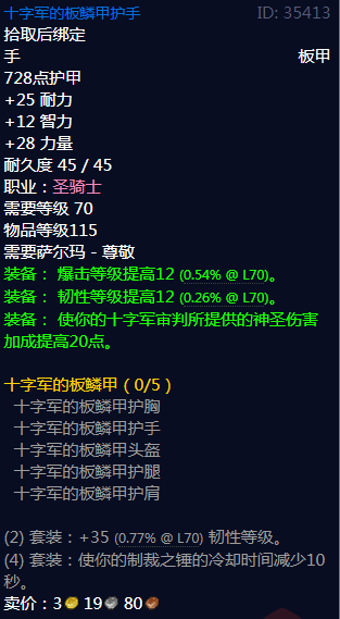 《魔兽世界》十字军的板鳞甲属性介绍