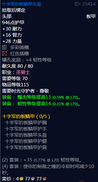 《魔兽世界》十字军的板鳞甲属性介绍