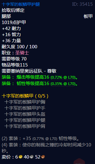 《魔兽世界》十字军的板鳞甲属性介绍