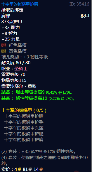 《魔兽世界》十字军的板鳞甲属性介绍