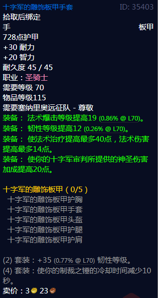 《魔兽世界》十字军的雕饰板甲属性介绍