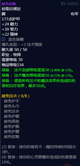 《魔兽世界》赦免法衣属性介绍