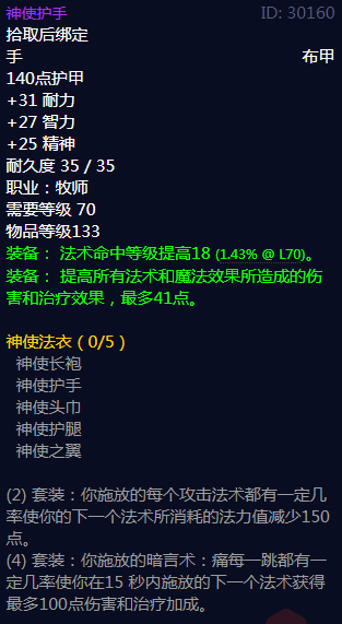 《魔兽世界》神使法衣属性介绍