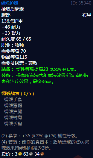 《魔兽世界》绸缎战衣属性介绍