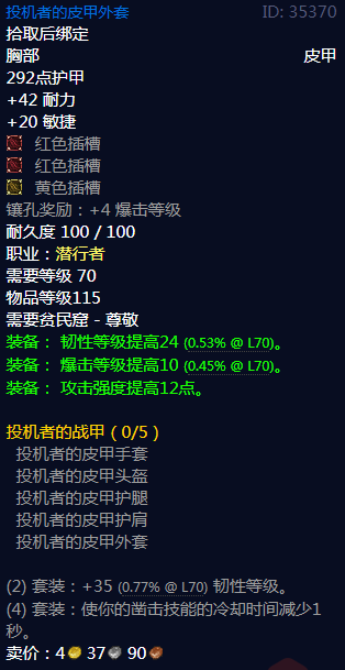 《魔兽世界》投机者的战甲属性介绍