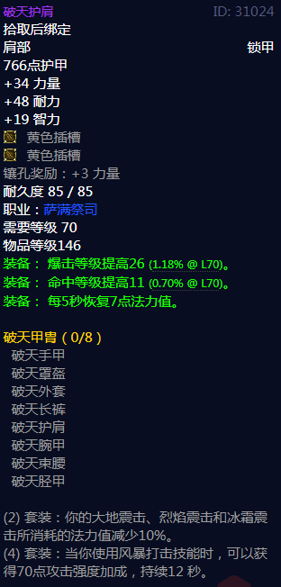 《魔兽世界》破天甲胄属性介绍