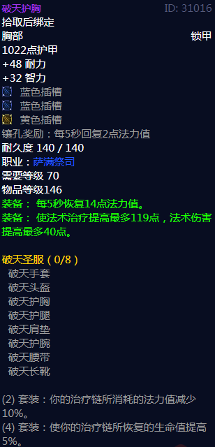 《魔兽世界》破天圣服属性介绍