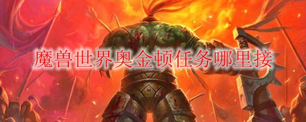 魔兽世界奥金顿任务哪里接