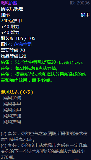 《魔兽世界》飓风法衣属性介绍