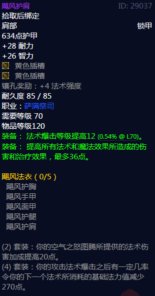 《魔兽世界》飓风法衣属性介绍