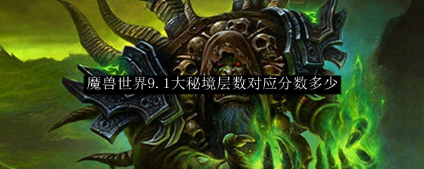 魔兽世界9.1大秘境层数对应分数多少