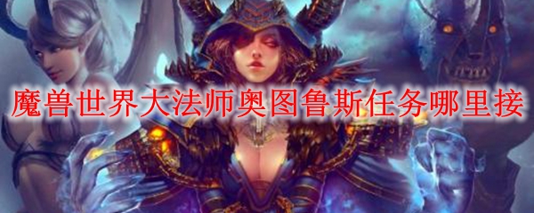 魔兽世界大法师奥图鲁斯任务哪里接