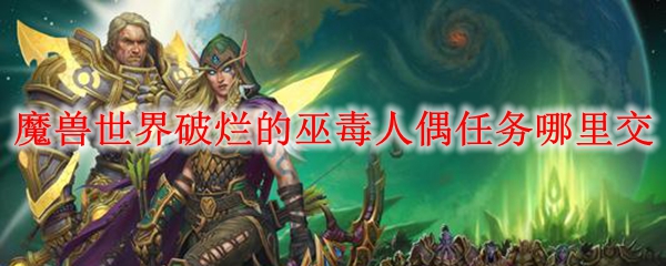 魔兽世界破烂的巫毒人偶任务哪里交
