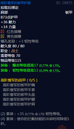 《魔兽世界》高阶督军的战甲属性介绍