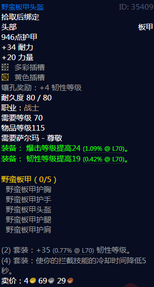 《魔兽世界》野蛮板甲属性介绍