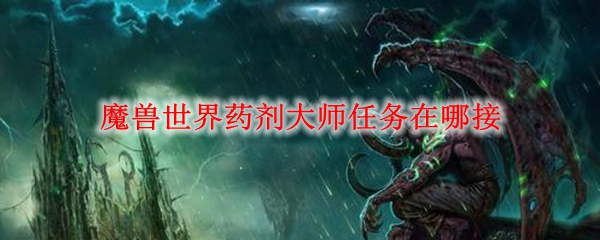 魔兽世界药剂大师任务在哪接