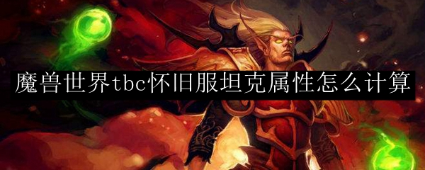 魔兽世界tbc怀旧服坦克属性怎么计算