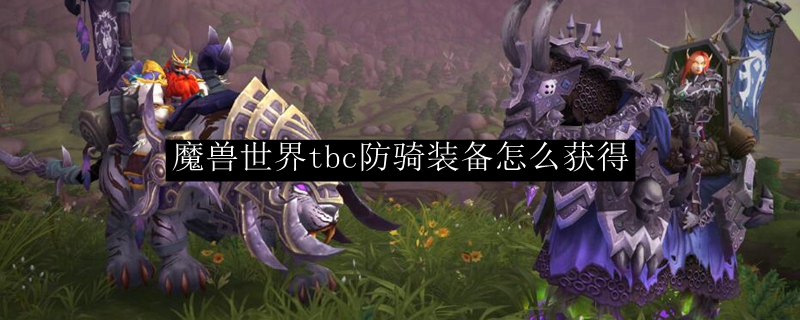 魔兽世界tbc防骑装备怎么获得