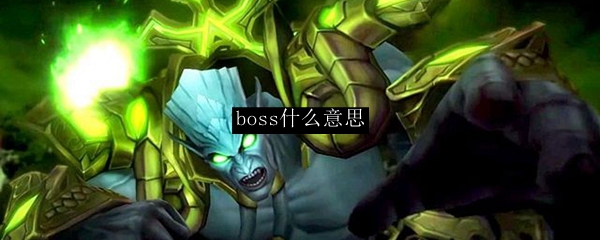 boss什么意思