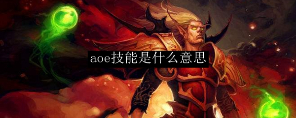 aoe技能是什么意思