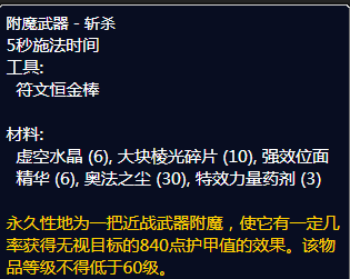 魔兽世界附魔武器斩杀材料