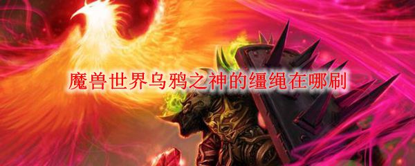 魔兽世界乌鸦之神的缰绳在哪刷