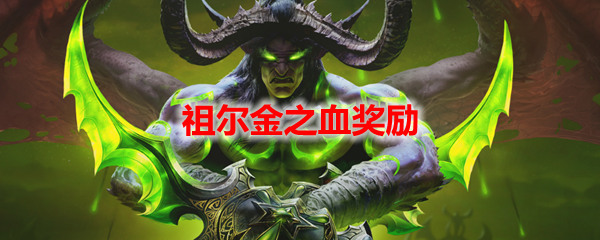 魔兽世界祖尔金之血奖励