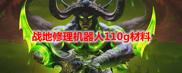 魔兽世界战地修理机器人110g材料