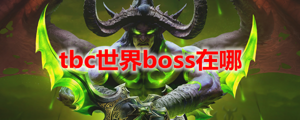 魔兽世界tbc世界boss在哪