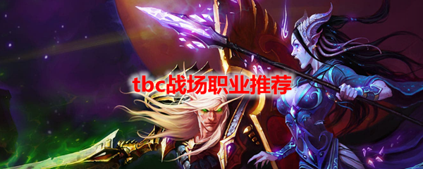 魔兽世界tbc战场职业推荐