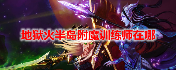 魔兽世界地狱火半岛附魔训练师在哪