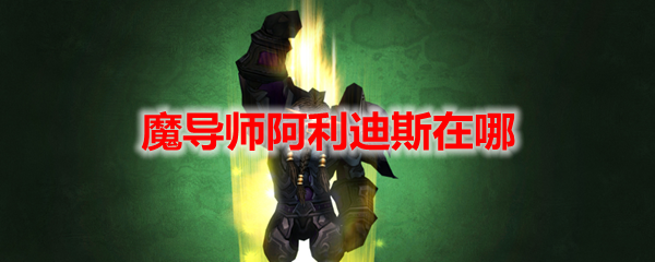 魔兽世界魔导师阿利迪斯在哪