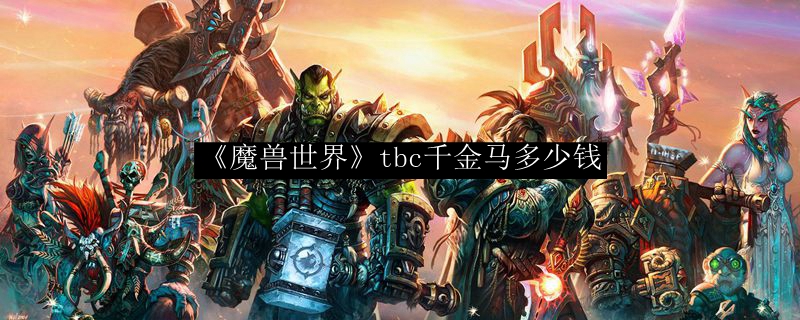 《魔兽世界》tbc千金马多少钱