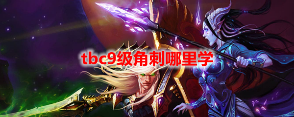 魔兽世界tbc9级角刺哪里学