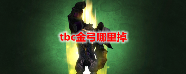 魔兽世界tbc金弓哪里掉