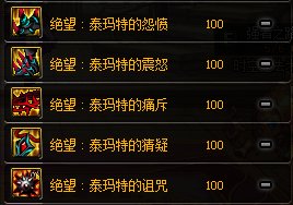 DNF绝望泰玛特套装属性