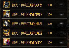 DNF毁灭贝利亚斯套装属性