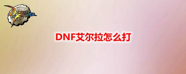 DNF艾尔拉怎么打