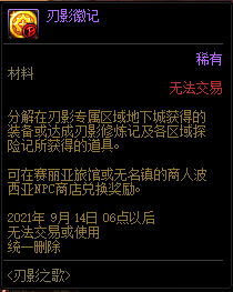 DNF刃影徽记怎么获得