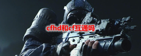 cfhd和cf互通吗