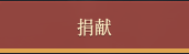 《神佑释放》公会怎么捐献
