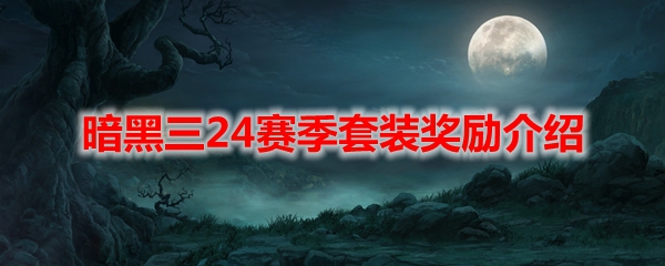 暗黑三24赛季套装奖励介绍