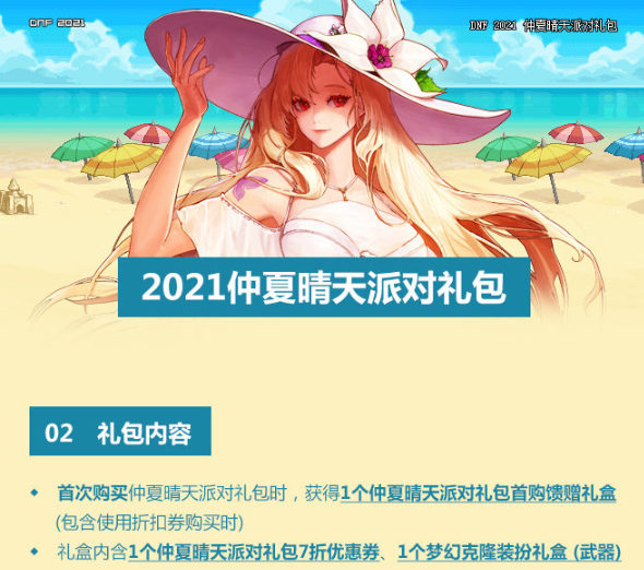 DNF2021夏日套值得买吗