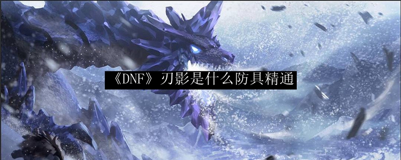 《DNF》刃影是什么防具精通