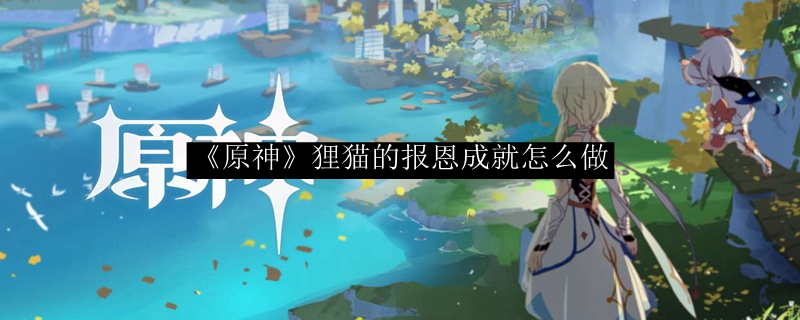 《原神》狸猫的报恩成就怎么做