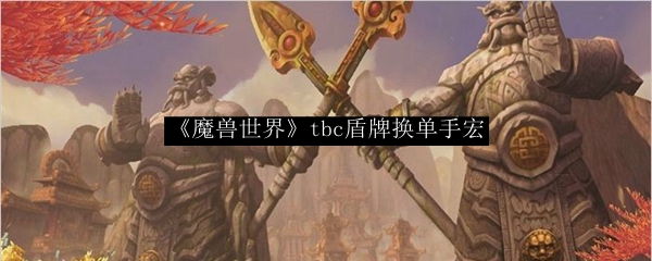 《魔兽世界》tbc盾牌换单手宏