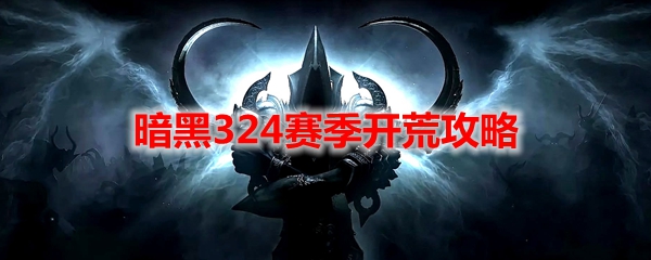 暗黑324赛季开荒攻略