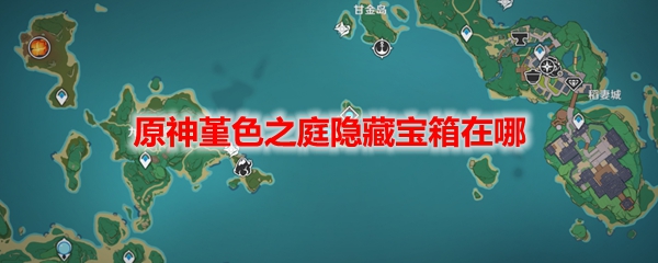 原神堇色之庭隐藏宝箱在哪